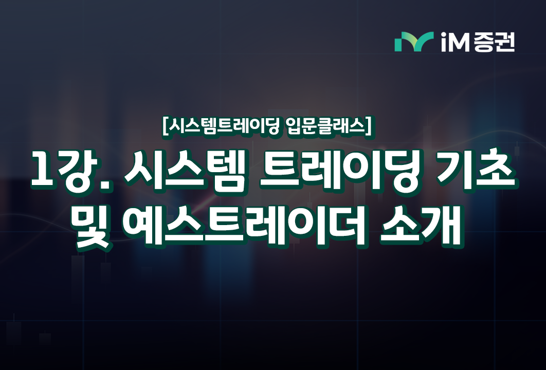 [iM증권] 입문 클래스 1강(시스템 트레이딩 기초 및 예스트레이더 소개) 썸네일