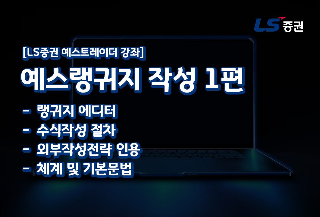[LS증권 예스트레이더] 예스랭귀지 작성 1편 강의 썸네일